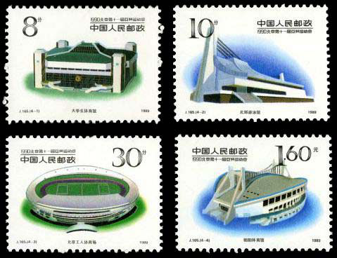 J165 1990·北京第十一届亚洲运动会（第二组）